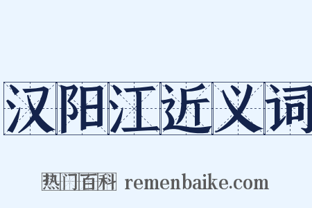 汉阳江近义词是什么意思的图片